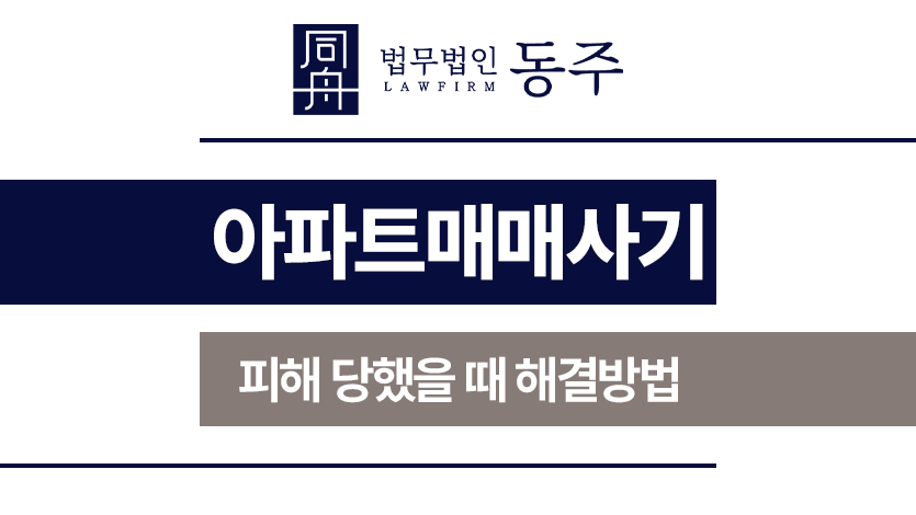 아파트매매사기