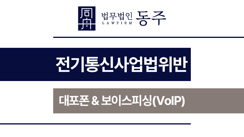 전기통신사업법위반