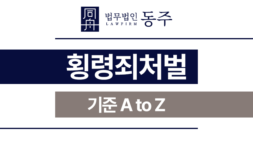 횡령죄처벌