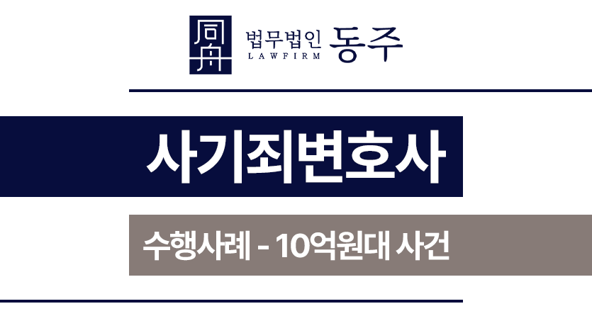 사기죄변호사