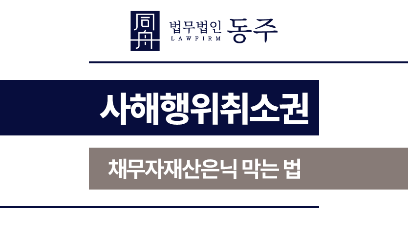 사해행위취소권
