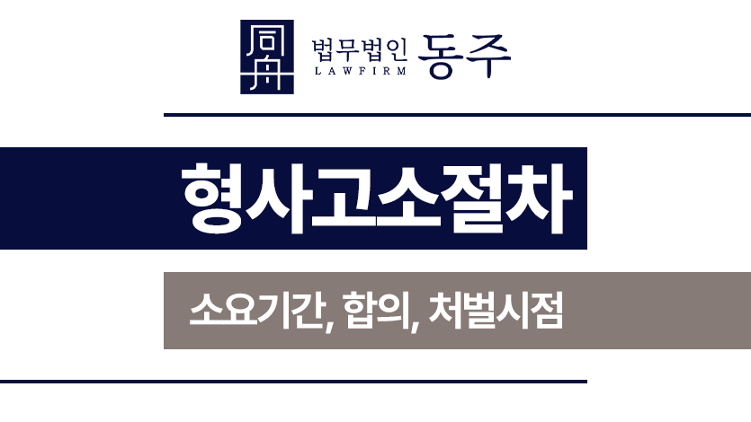 형사고소절차