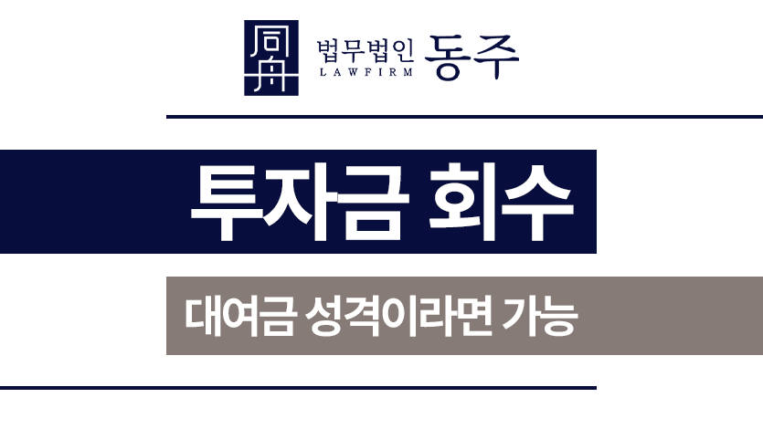 투자금회수