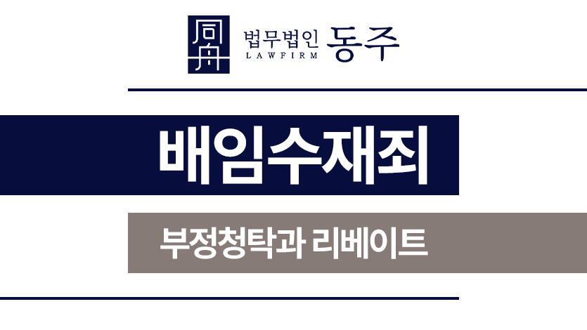 배임수재죄