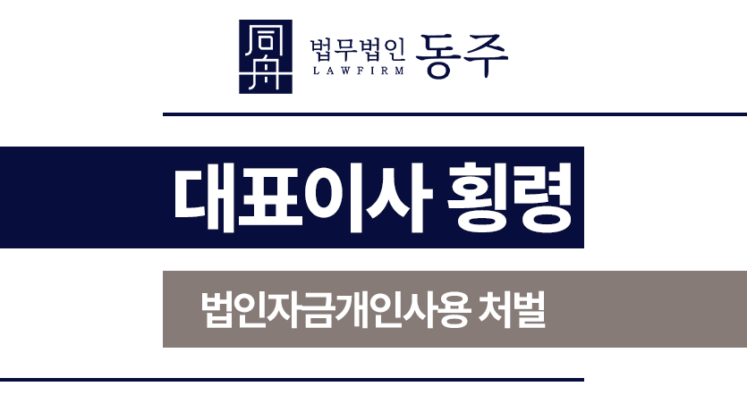 대표이사횡령