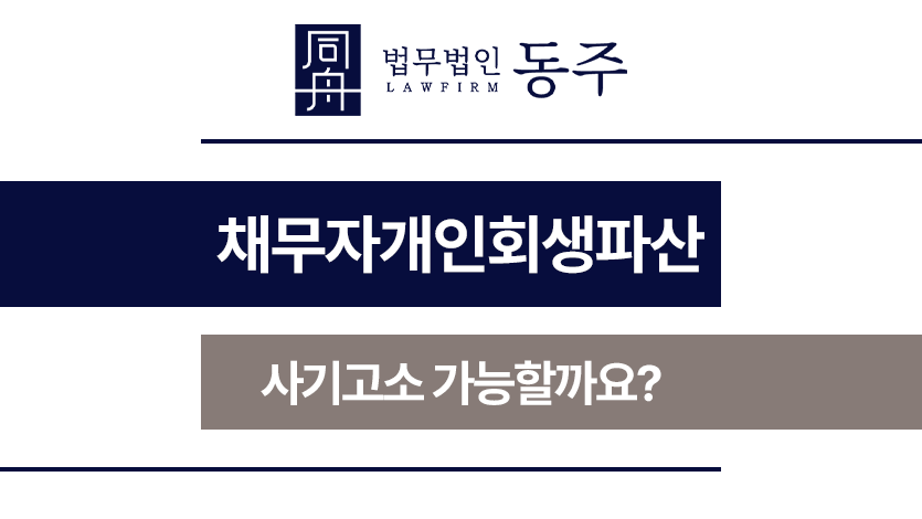 채무자개인회생파산