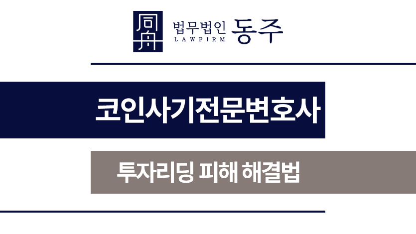코인사기전문변호사
