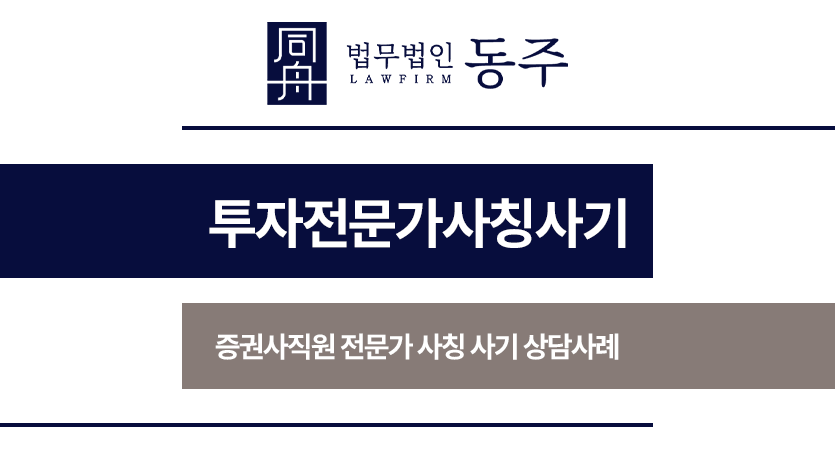 투자전문가사칭사기
