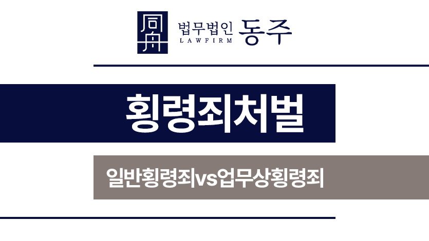 횡령죄처벌