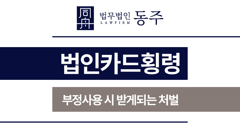 법인카드횡령