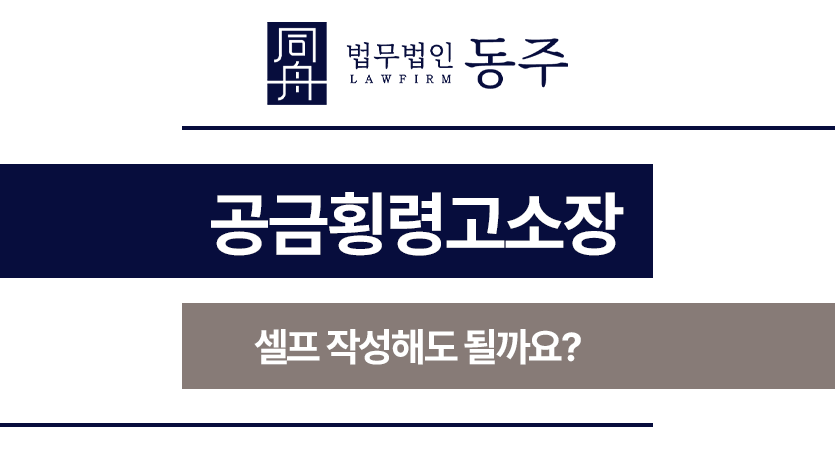 공금횡령고소장