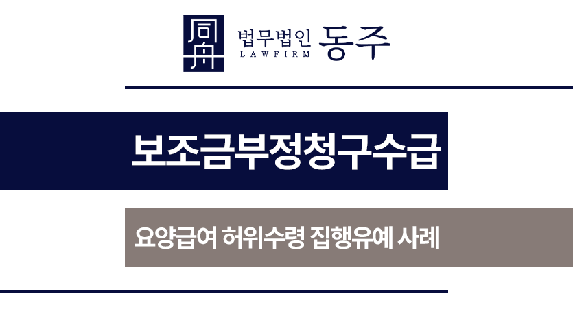 보조금부정청구수급