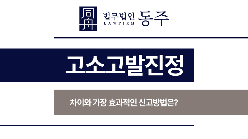 고소고발