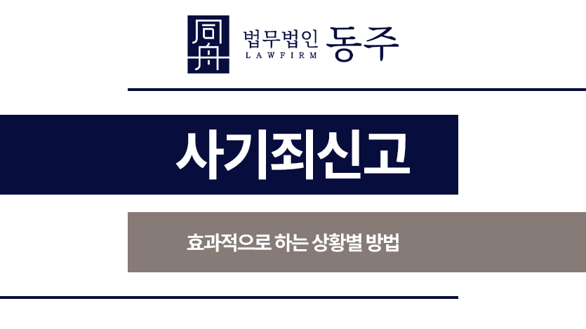 사기죄신고