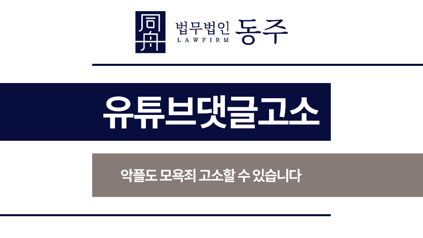 유튜브댓글고소