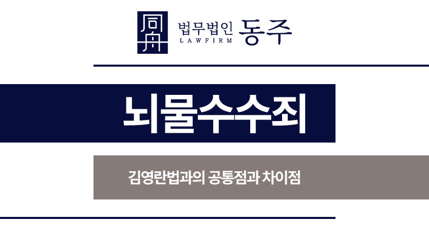 뇌물수수죄