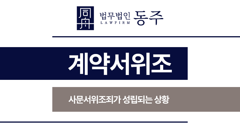 계약서위조