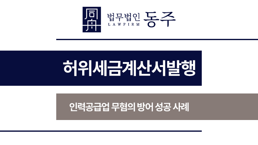 허위세금계산서발행