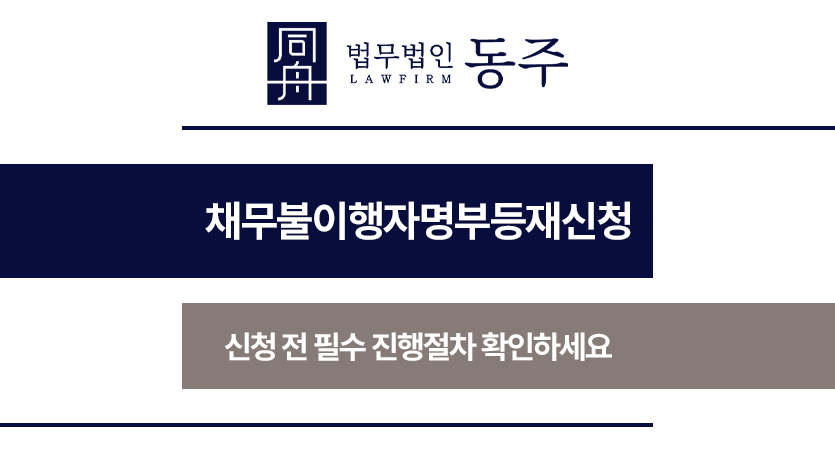 채무불이행자명부등재신청