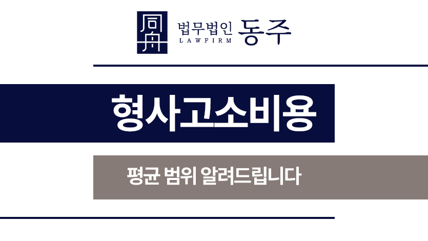 형사고소비용