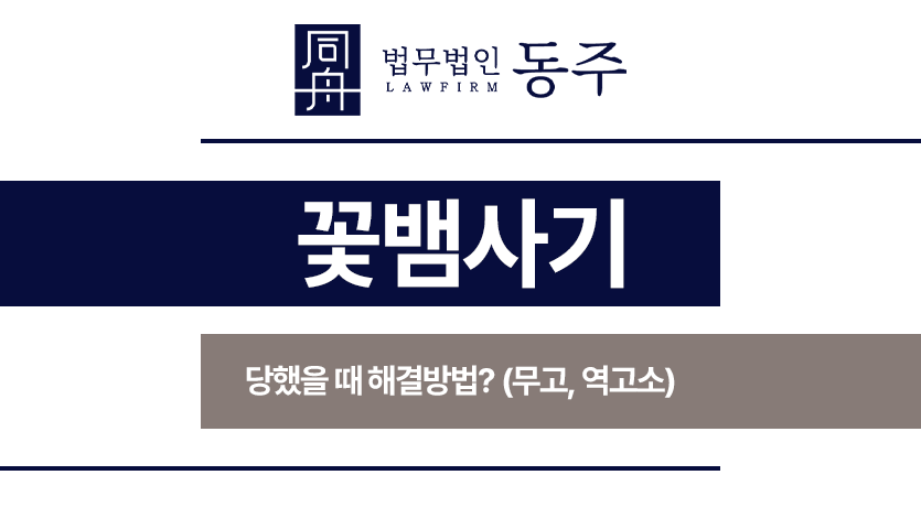 꽃뱀사기