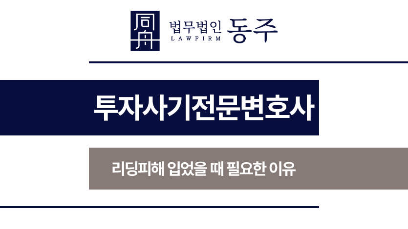 투자사기전문변호사