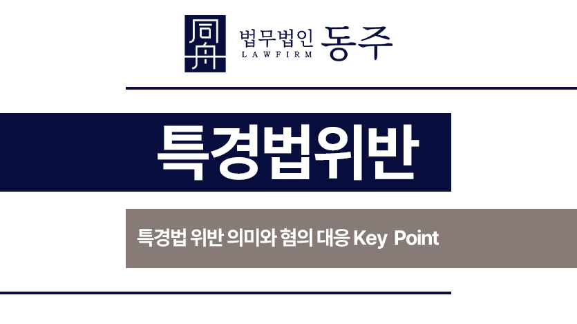 특경법위반
