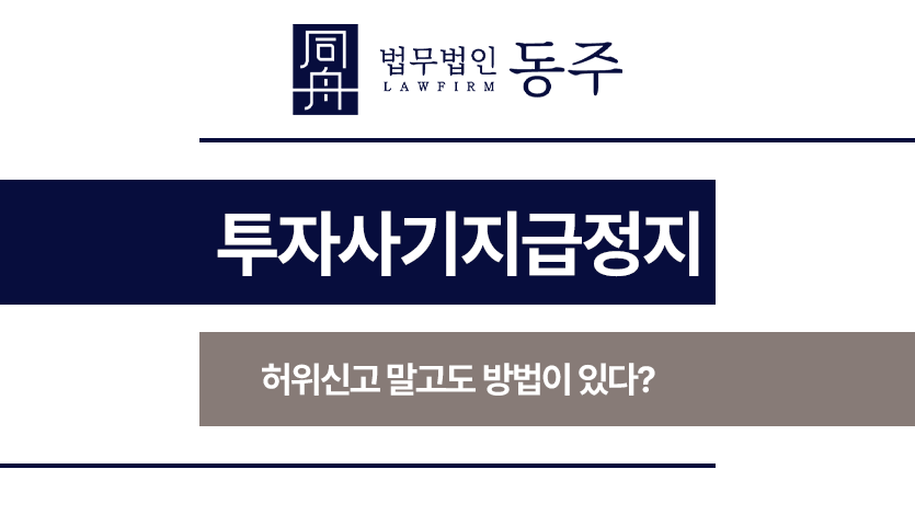 투자사기지급정지