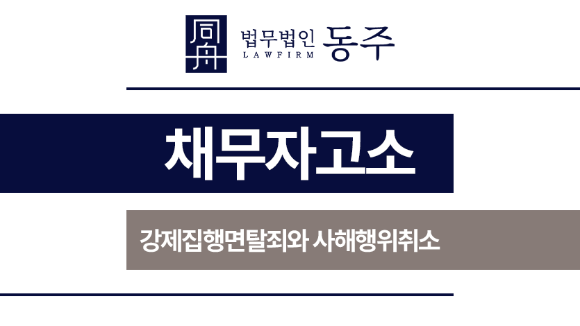 채무자고소