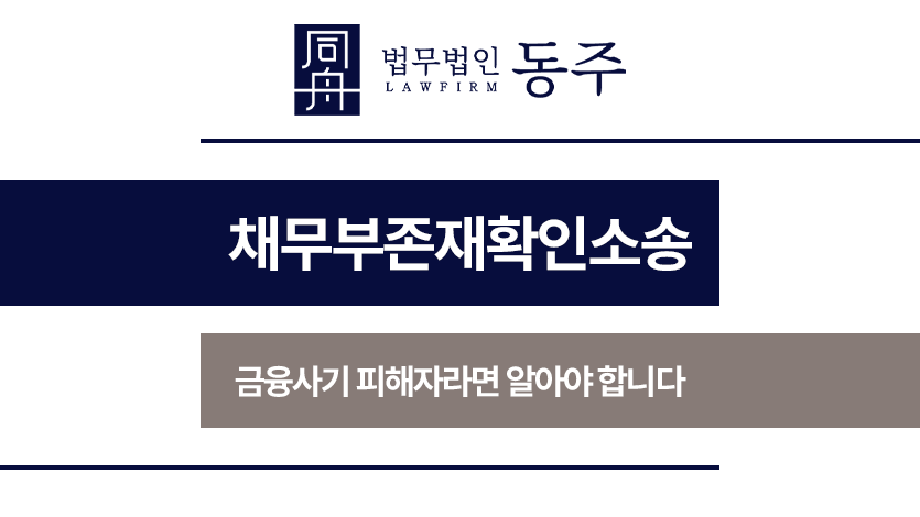 채무부존재확인소송