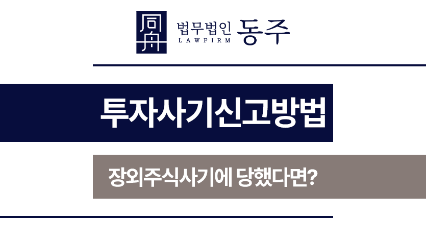 투자사기신고방법