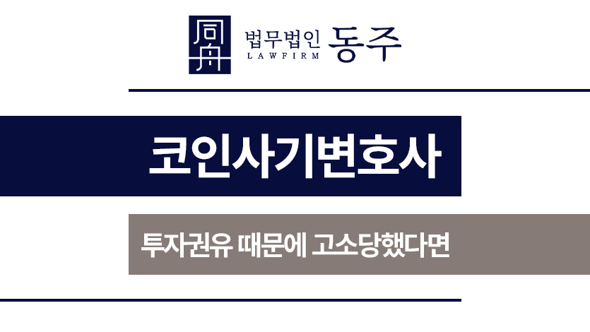 코인사기변호사