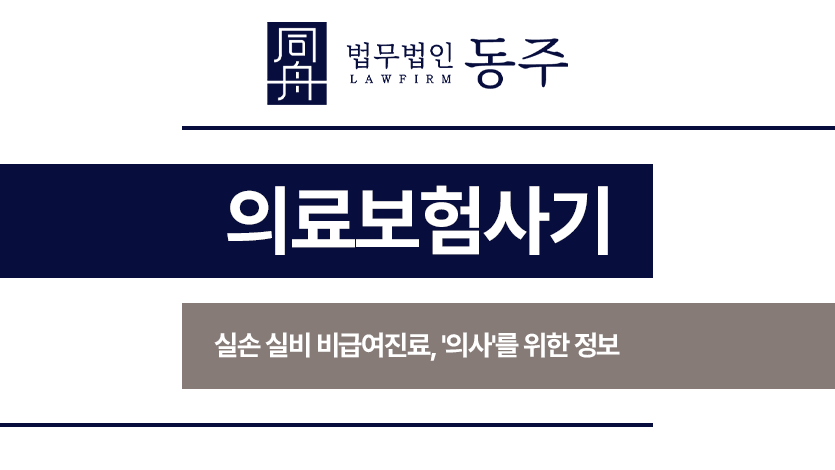 의료보험사기