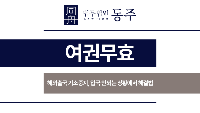 여권무효