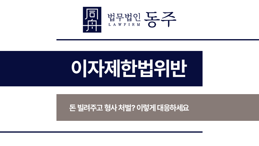 이자제한법