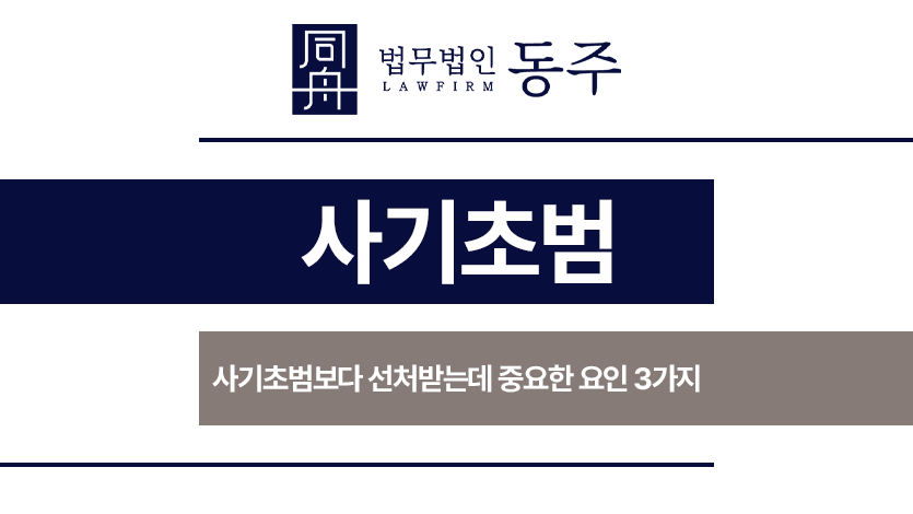 사기초범