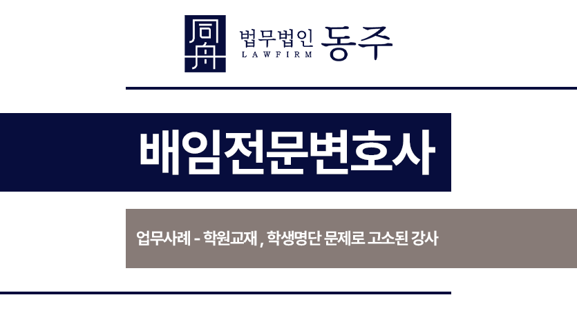 배임전문변호사