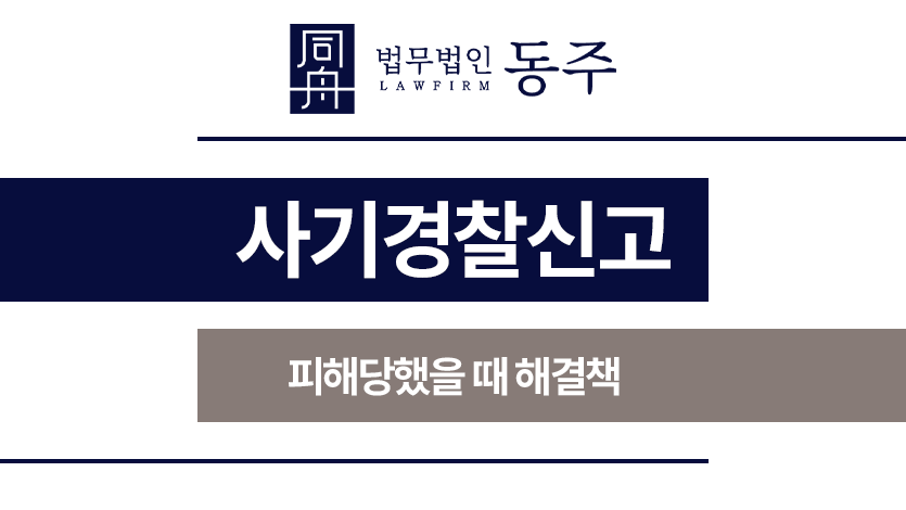 사기경찰신고