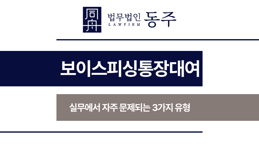 보이스피싱통장대여