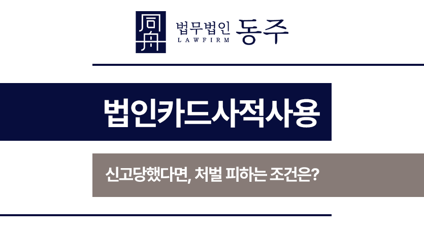 법인카드사적사용