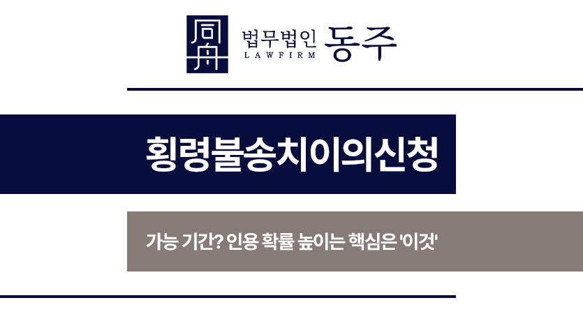 횡령불송치이의신청