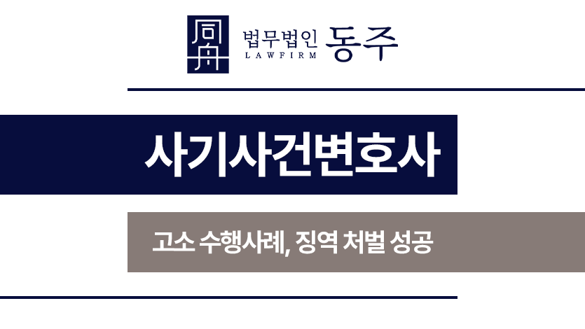 사기사건변호사