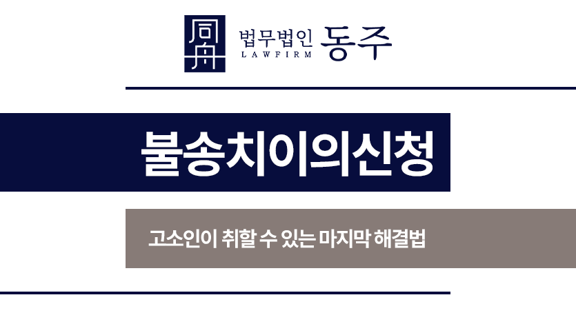 불송치이의신청