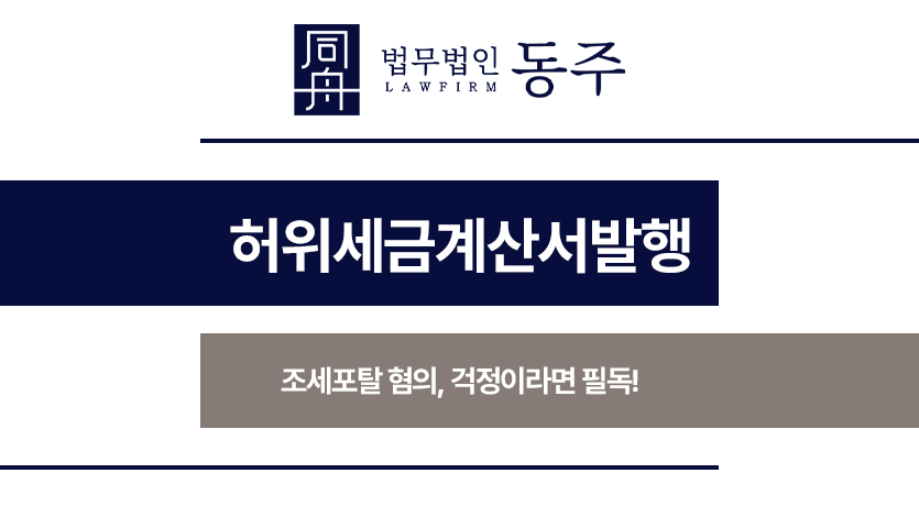 허위세금계산서발행