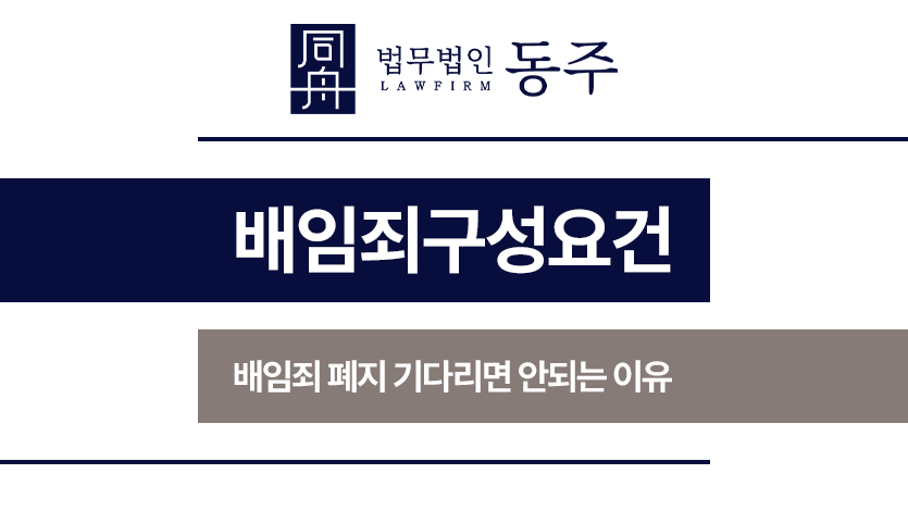 배임죄구성요건