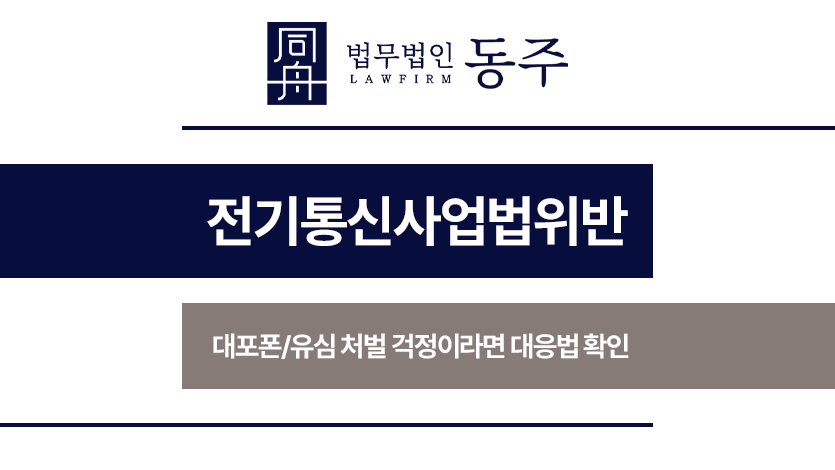 전기통신사업법위반