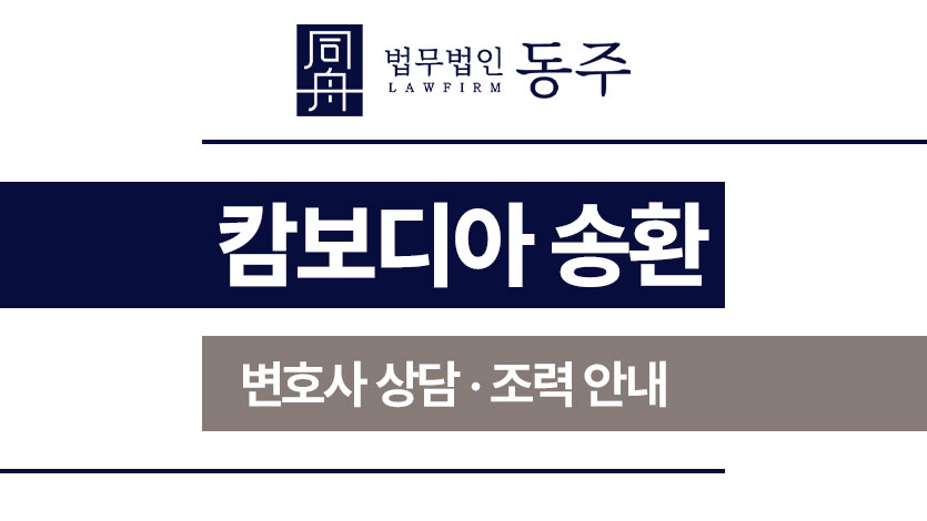캄보디아송환