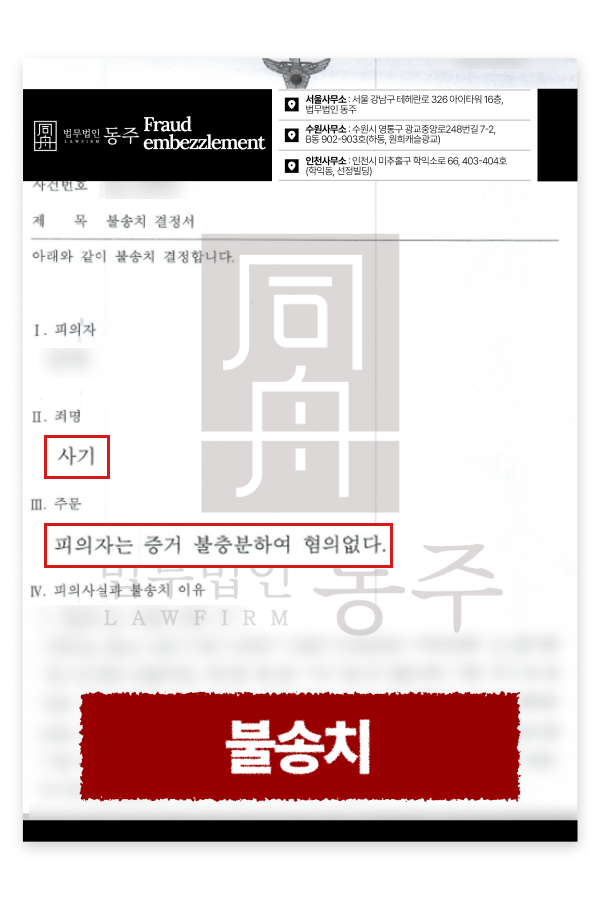 사업자명의대여 후 세금 문제로 사기 고소, 자금정산 입증해 무혐의 결정 사례 설명하기 위해 삽입된 이미지