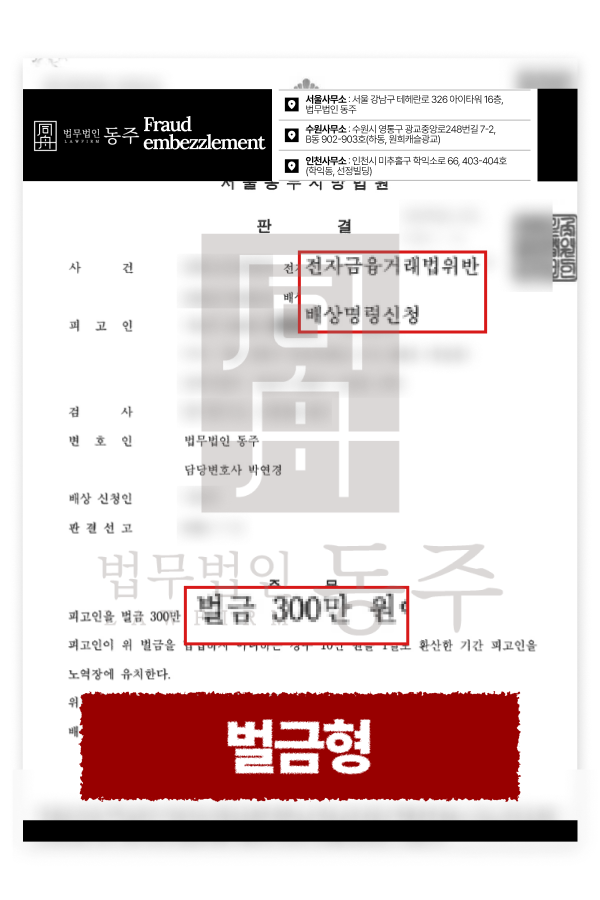 보이스피싱 통장대여 전자금융거래법 위반 사건 벌금형 성공사례를 설명하기 위한 이미지