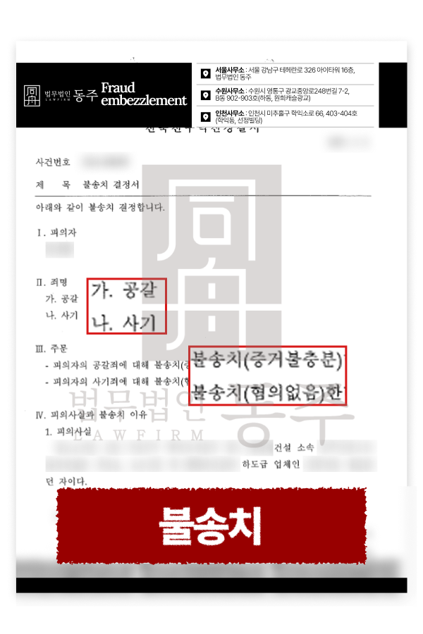 공사대금 미지급 사기 및 공갈 고소, 불송치 증거불충분 혐의없음 방어 관련 내용을 설명하기 위한 이미지
